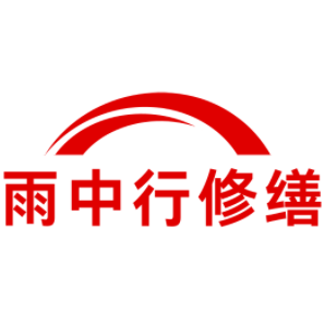 三乡镇雨中行修缮工程有限公司